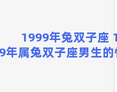 1999年兔双子座 1999年属兔双子座男生的性格